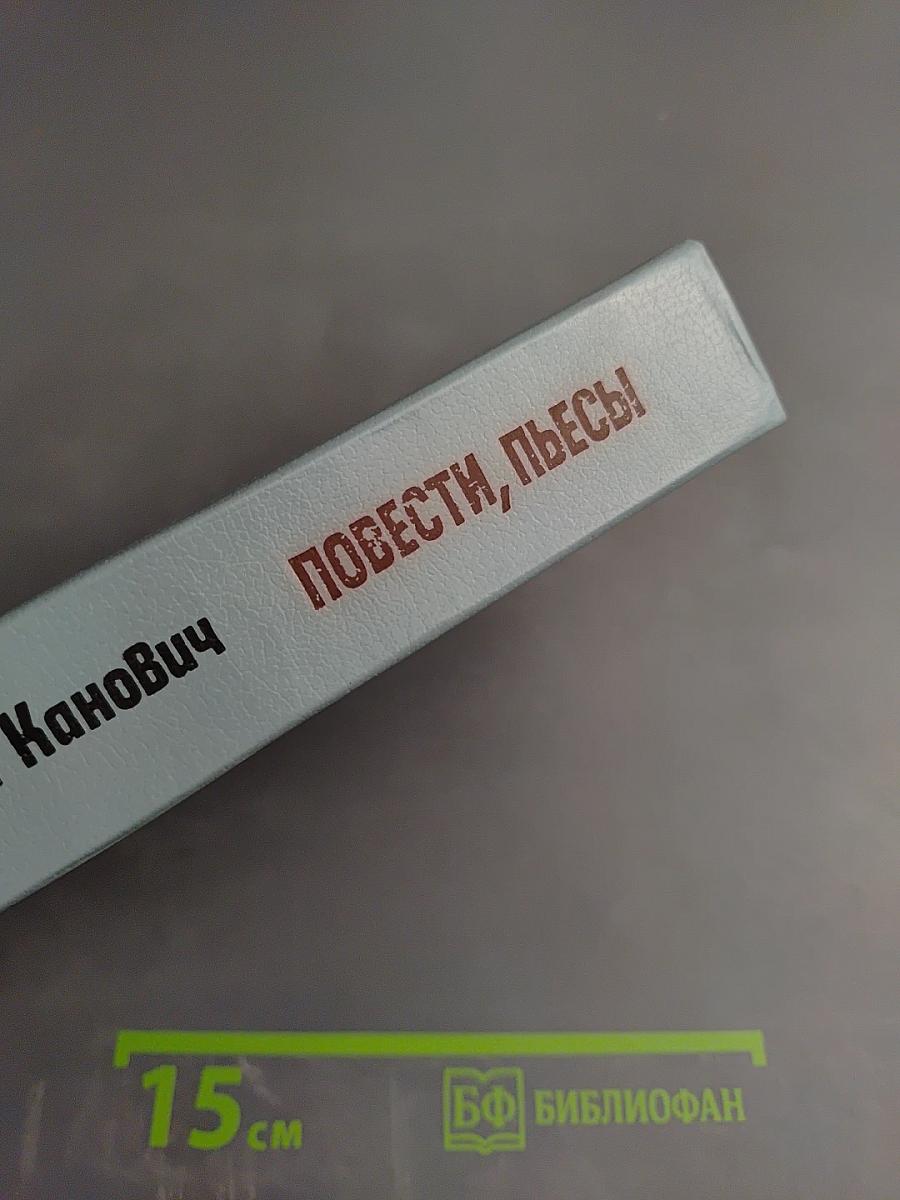 Повести, пьесы