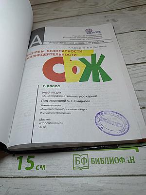 Основы безопасности жизнедеятельности для 6 класса