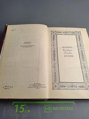 Переселение. Книга вторая