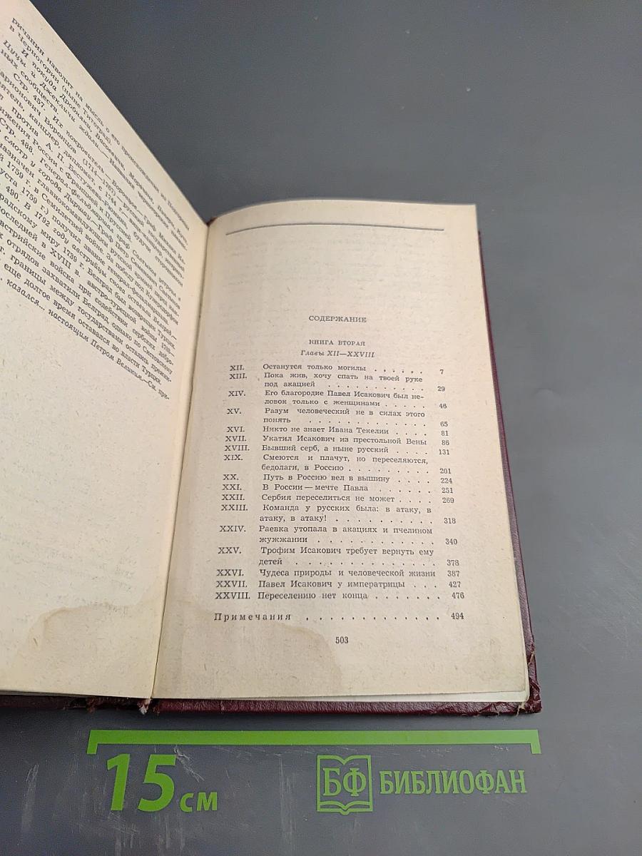 Переселение. Книга вторая