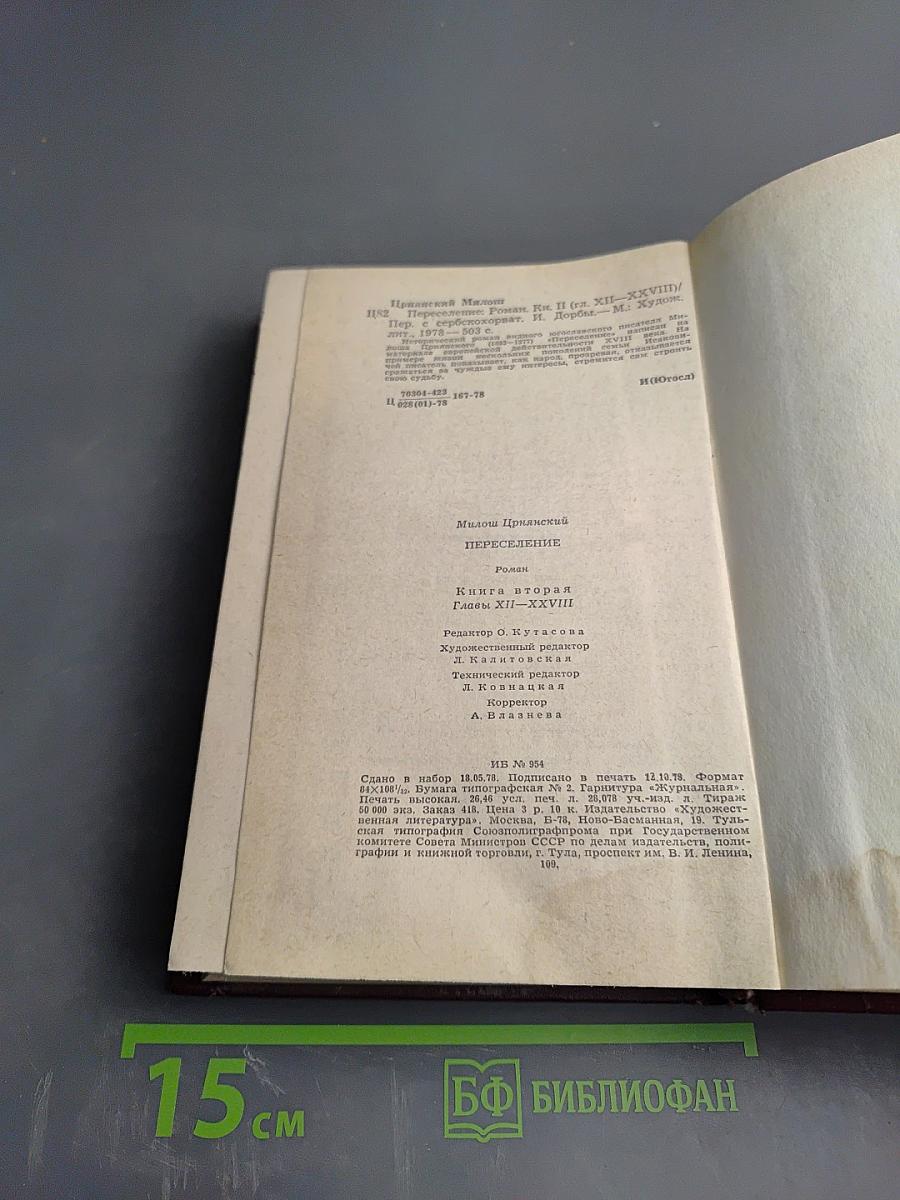 Переселение. Книга вторая