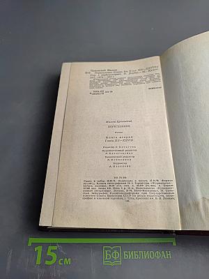 Переселение. Книга вторая