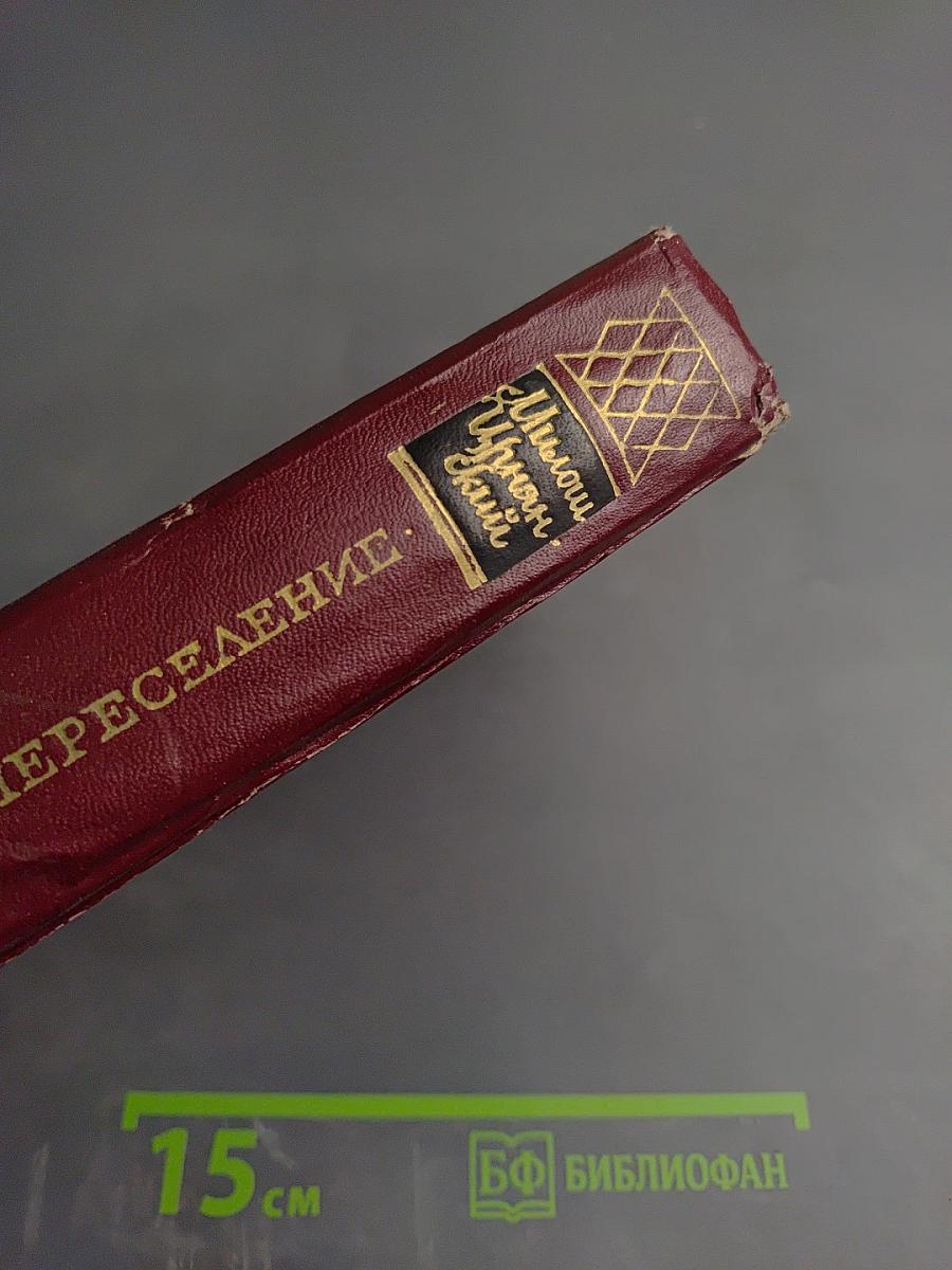 Переселение. Книга вторая