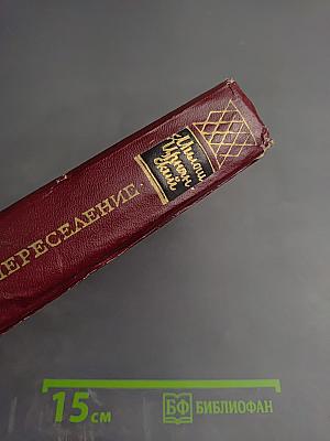 Переселение. Книга вторая