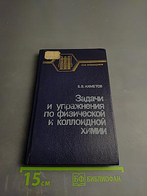 Задачи и упражнения по физической и коллоидной химии