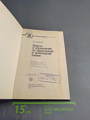 Задачи и упражнения по физической и коллоидной химии