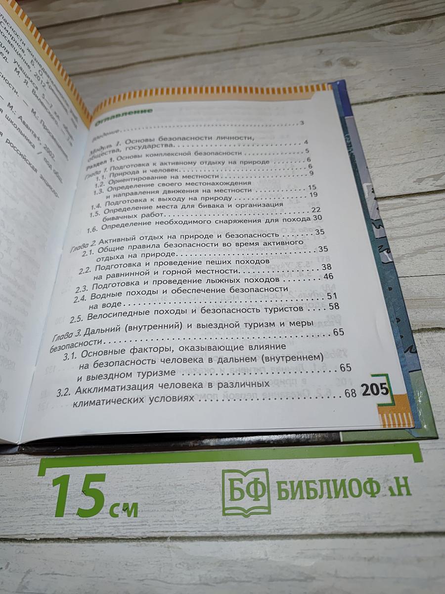 Основы безопасности жизнедеятельности для 6 класса