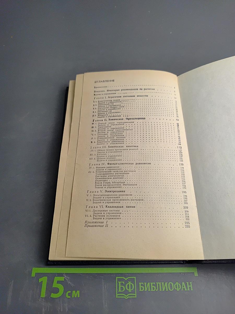 Задачи и упражнения по физической и коллоидной химии