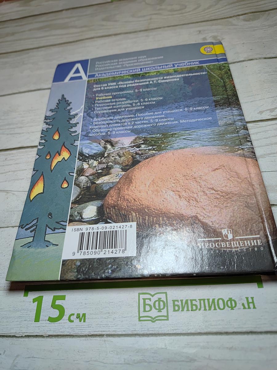 Основы безопасности жизнедеятельности для 6 класса