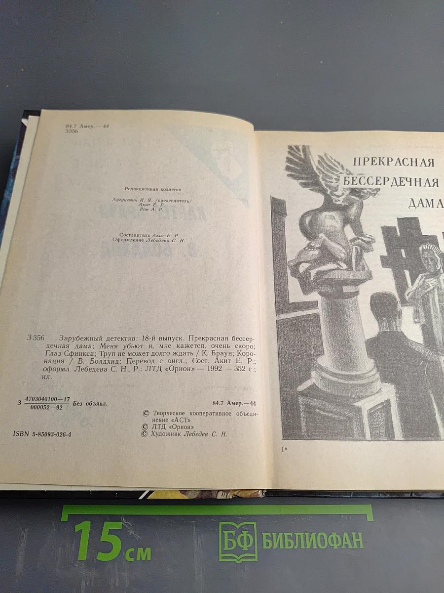 Прекрасная бессердечная дама