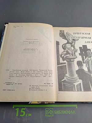 Прекрасная бессердечная дама