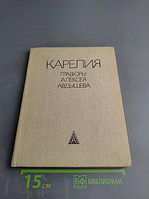 Карелия. Гравюры Алексея Авдышева