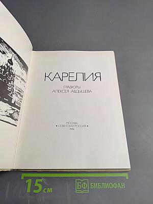 Карелия. Гравюры Алексея Авдышева