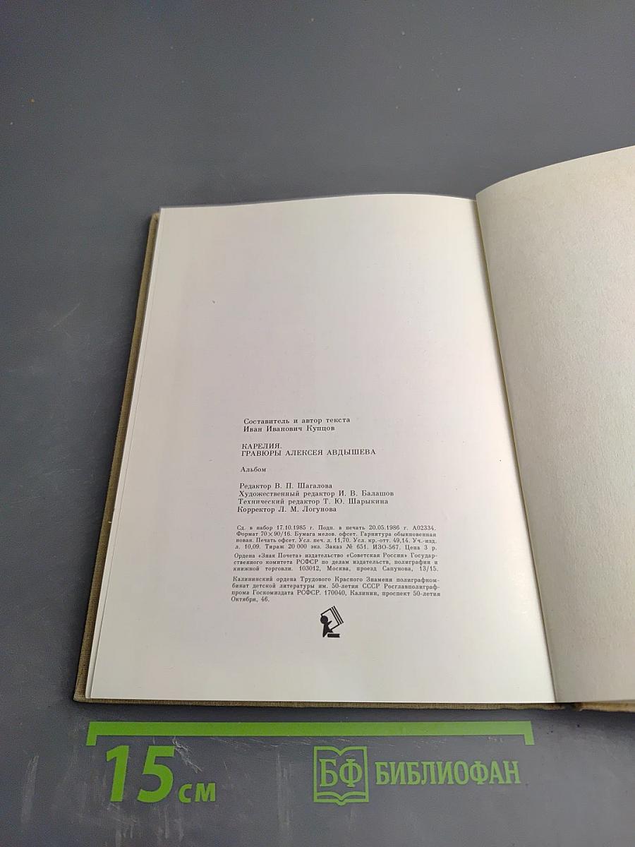 Карелия. Гравюры Алексея Авдышева