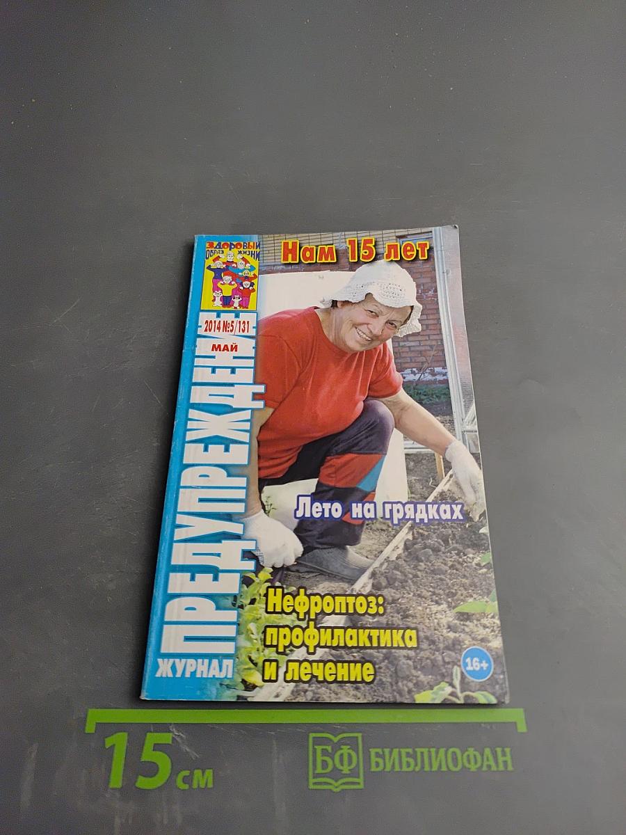 Журнал "Предупреждение" №5 (131) май