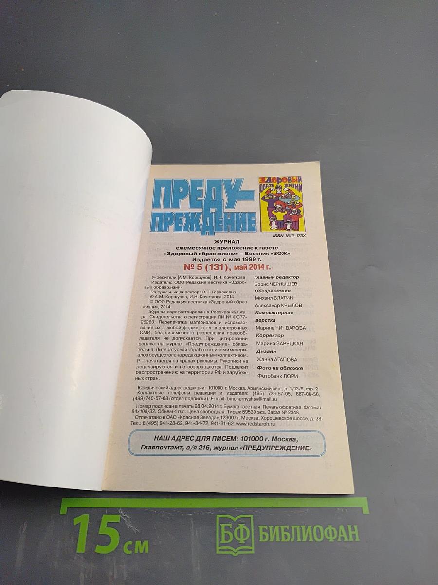 Журнал "Предупреждение" №5 (131) май