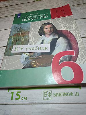 Изобразительное искусство. 6 класс