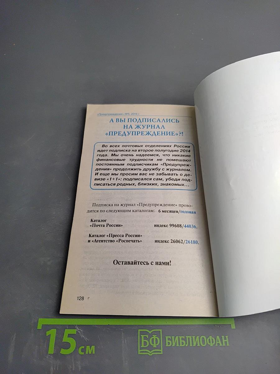 Журнал "Предупреждение" №5 (131) май