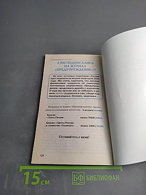 Журнал "Предупреждение" №5 (131) май