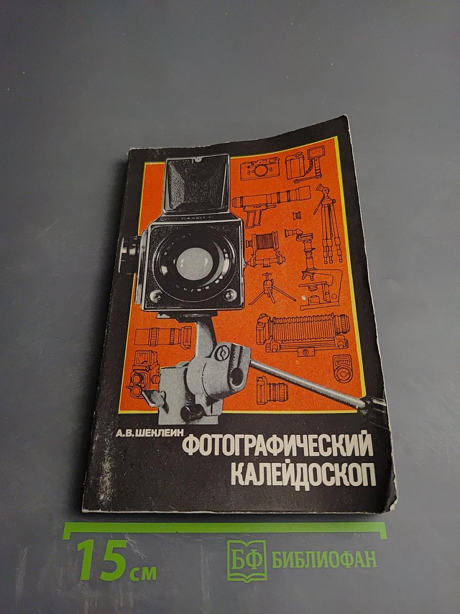 Фотографический калейдоскоп