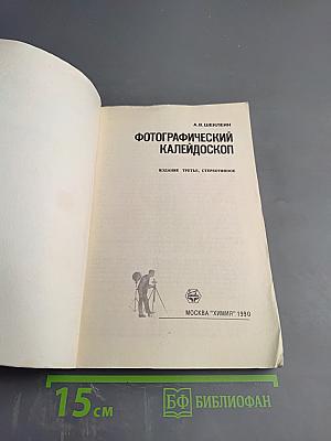 Фотографический калейдоскоп