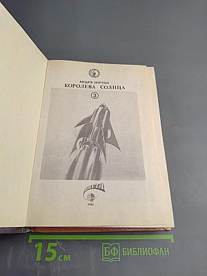 Королева Солнца