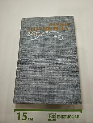 Друзья Пушкина. Переписка, воспоминания, дневники. В двух томах. Том 2