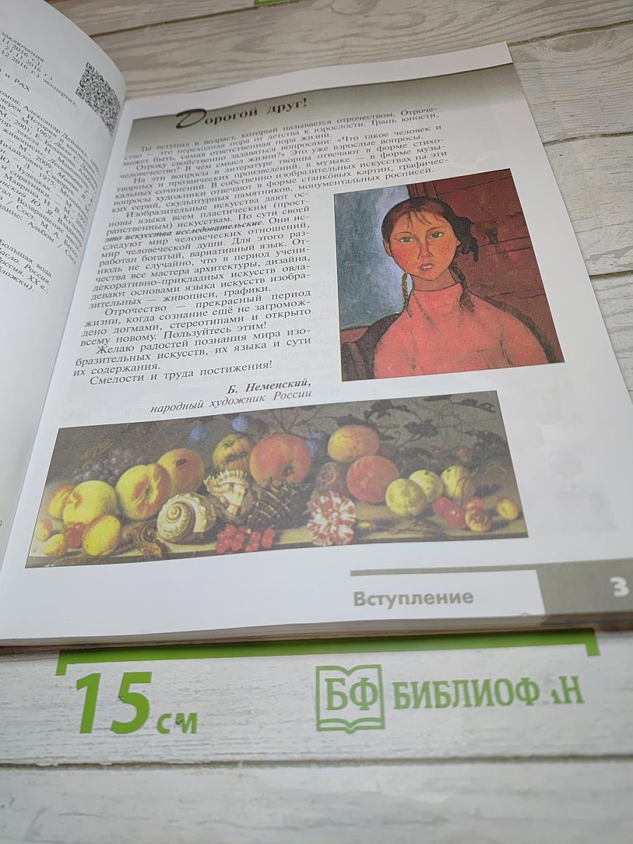 Изобразительное искусство. 6 класс