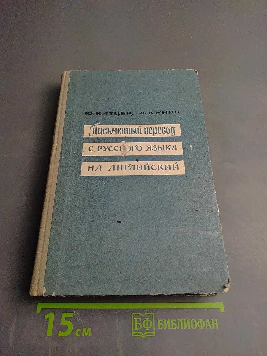 Письменный перевод с русского языка на английский