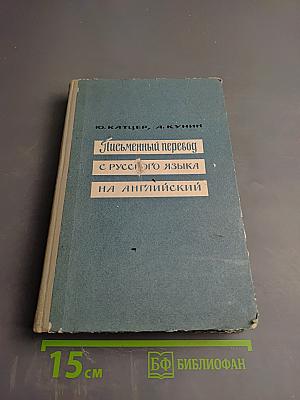 Письменный перевод с русского языка на английский
