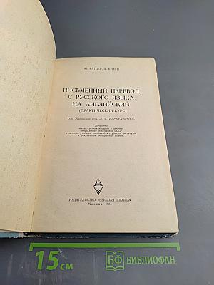 Письменный перевод с русского языка на английский