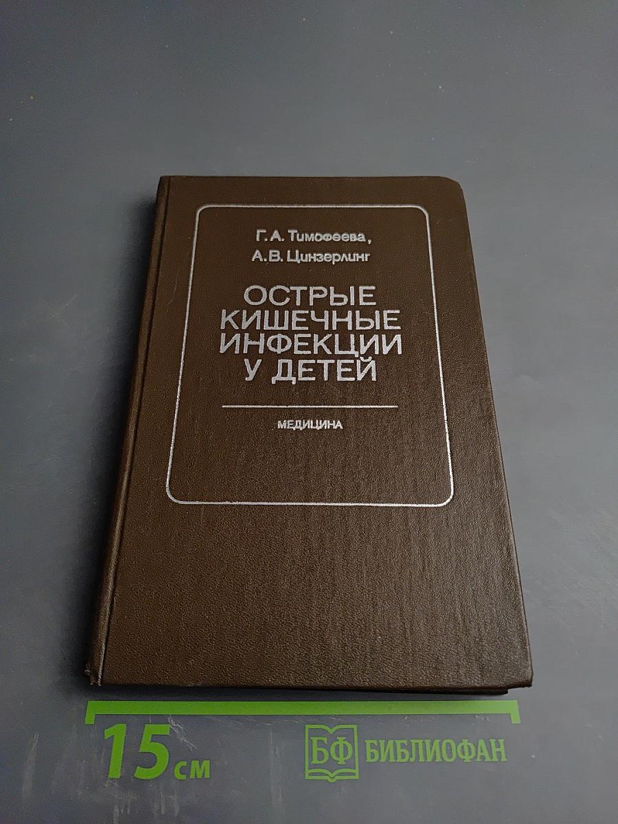 Острые кишечные инфекции у детей