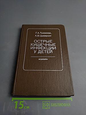 Острые кишечные инфекции у детей