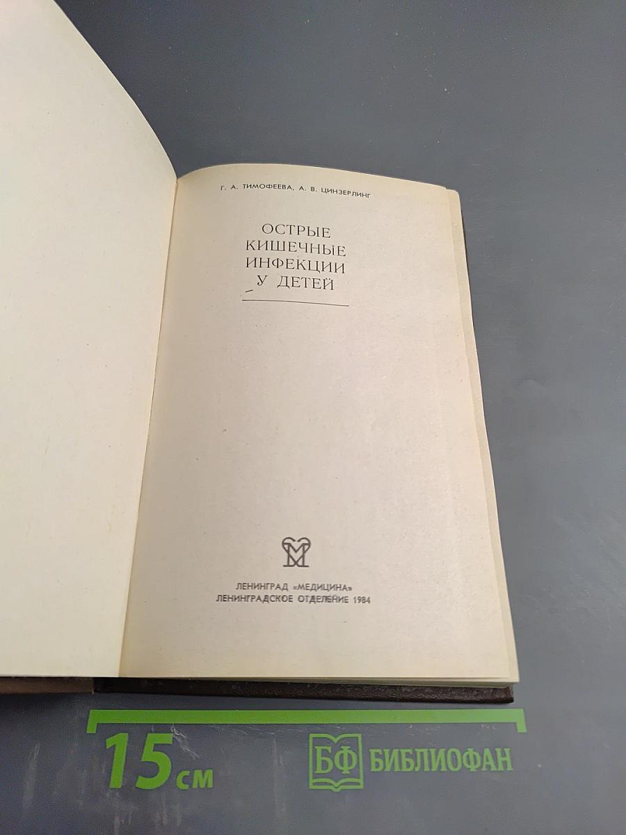 Острые кишечные инфекции у детей