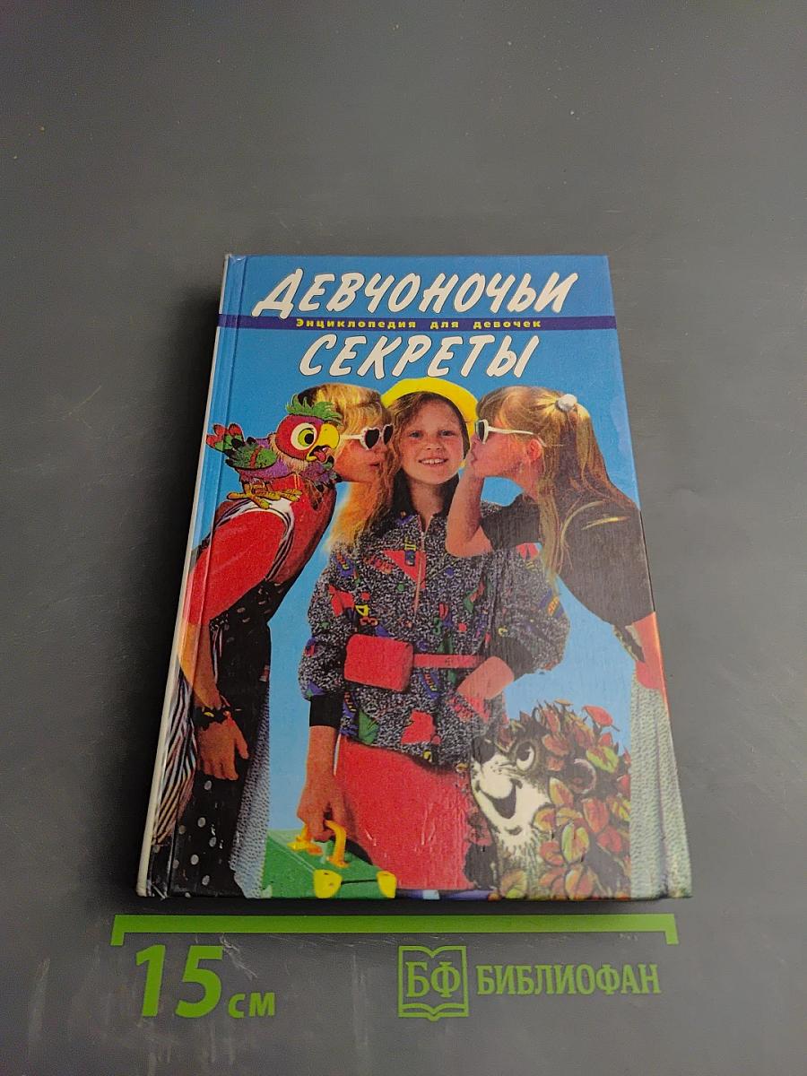Девчоночьи секреты. Энциклопедия для девочек