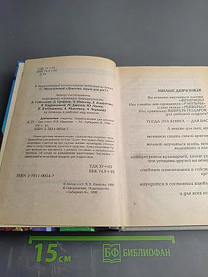 Девчоночьи секреты. Энциклопедия для девочек