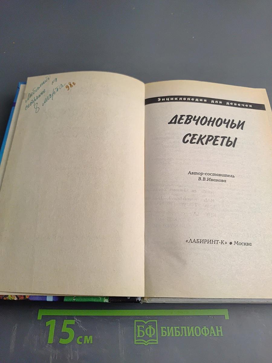 Девчоночьи секреты. Энциклопедия для девочек