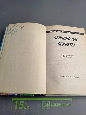Девчоночьи секреты. Энциклопедия для девочек