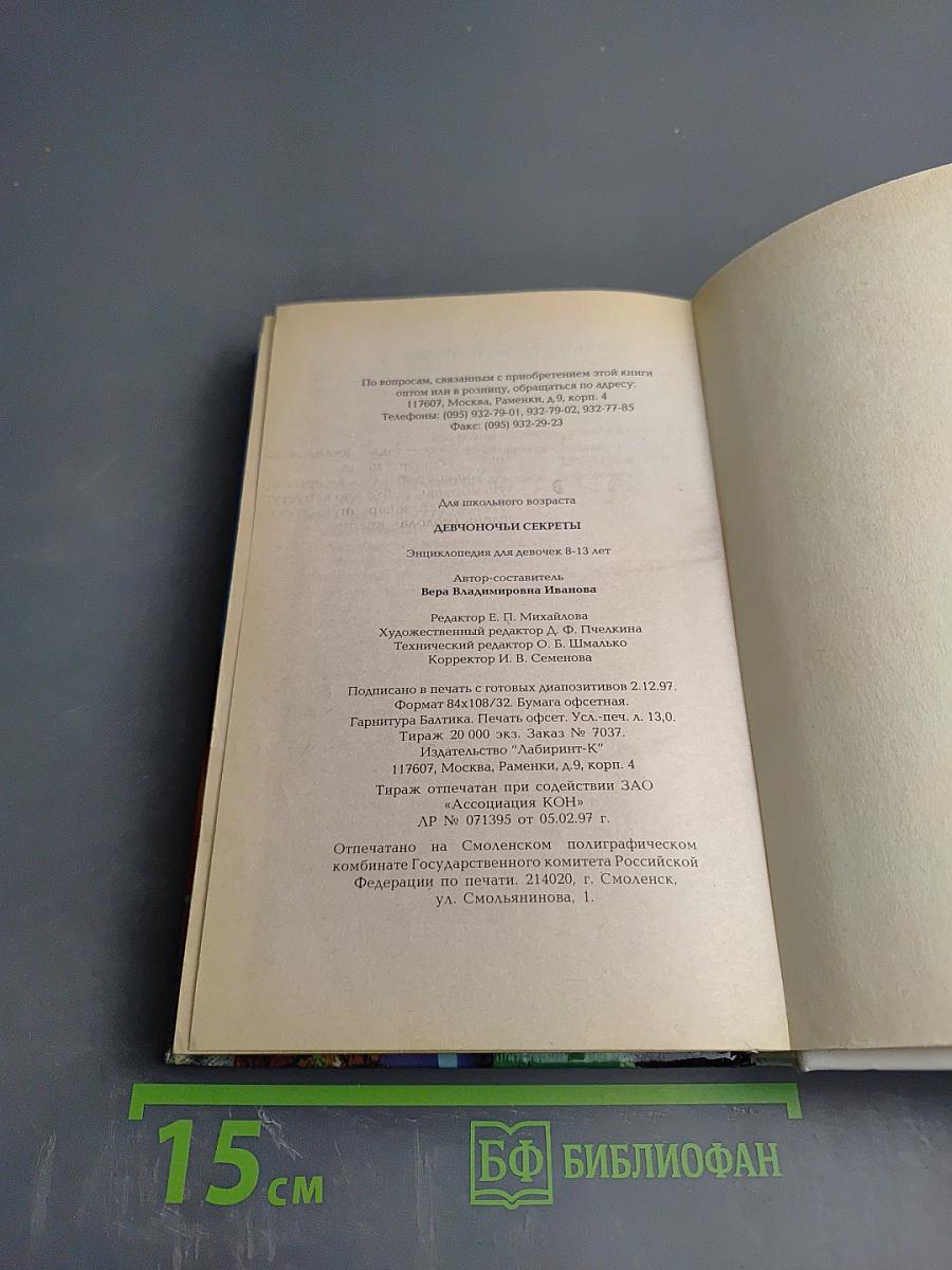 Девчоночьи секреты. Энциклопедия для девочек