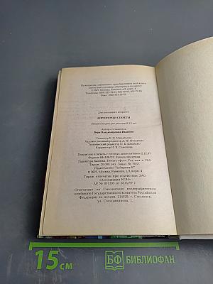 Девчоночьи секреты. Энциклопедия для девочек