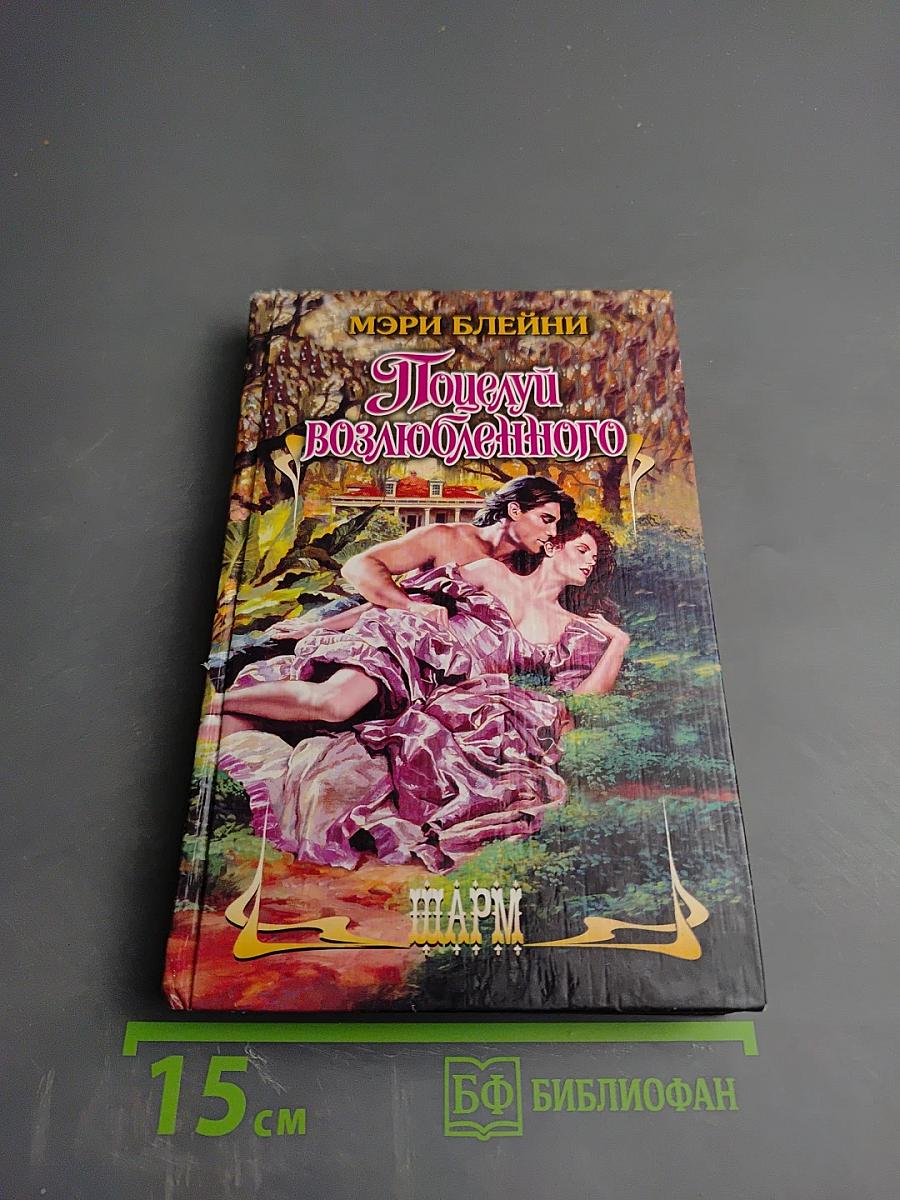 Поцелуй возлюбленного