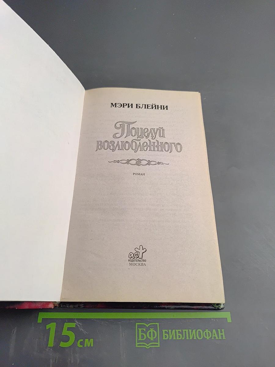 Поцелуй возлюбленного