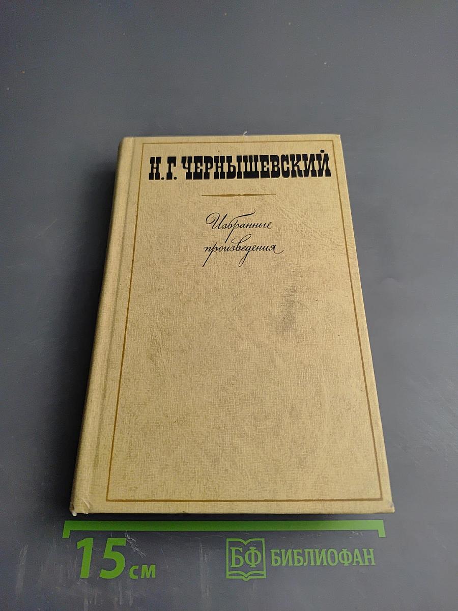 Избранные произведения. Том 1: Что делать?