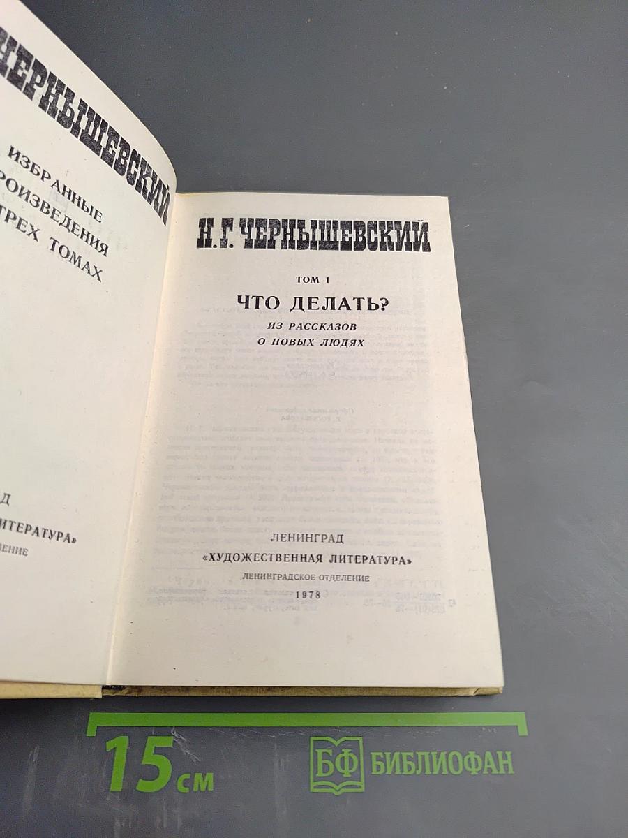 Избранные произведения. Том 1: Что делать?