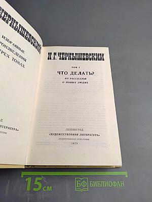 Избранные произведения. Том 1: Что делать?