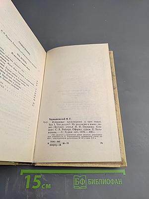 Избранные произведения. Том 1: Что делать?