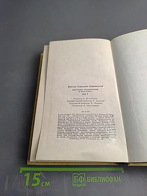 Избранные произведения. Том 1: Что делать?