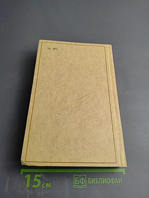 Избранные произведения. Том 1: Что делать?