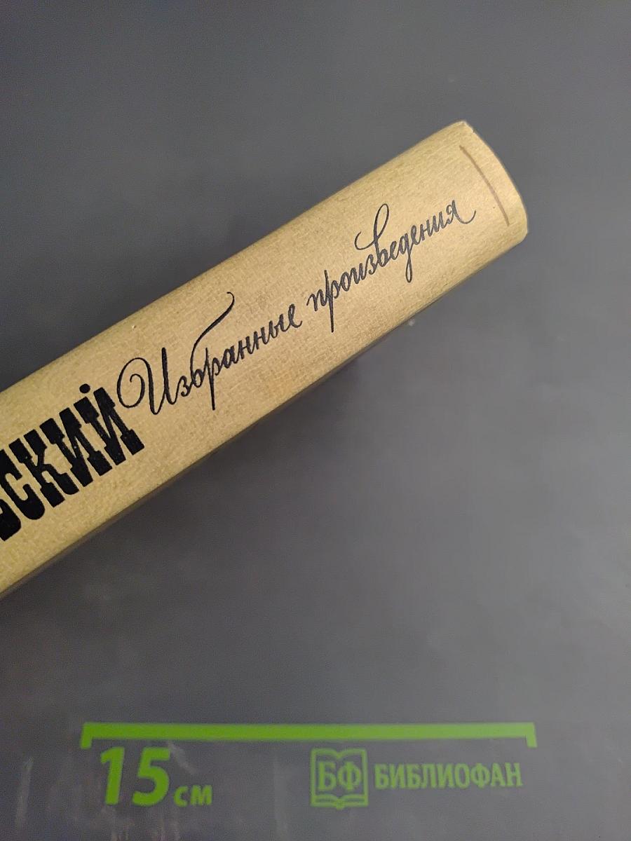 Избранные произведения. Том 1: Что делать?