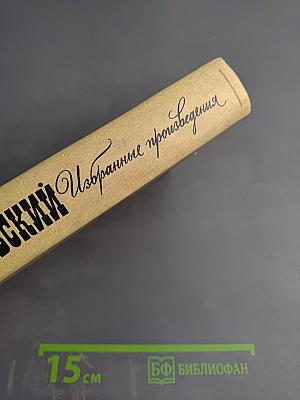 Избранные произведения. Том 1: Что делать?